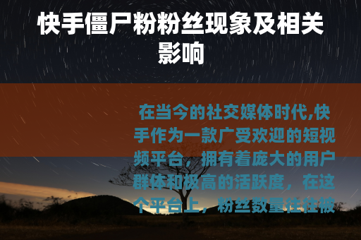 快手僵尸粉粉丝现象及相关影响