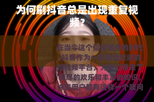 为何刷抖音总是出现重复视频？