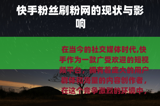 快手粉丝刷粉网的现状与影响