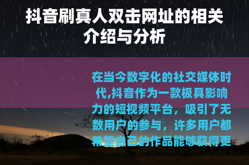 抖音刷真人双击网址的相关介绍与分析