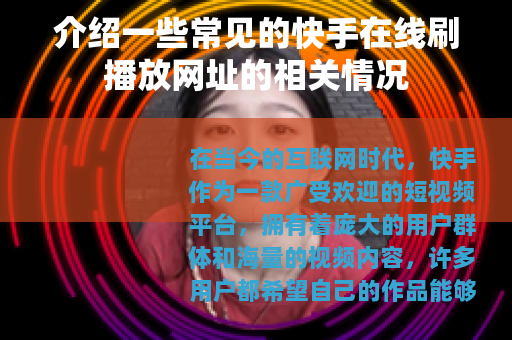 介绍一些常见的快手在线刷播放网址的相关情况
