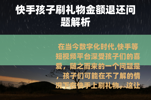 快手孩子刷礼物金额退还问题解析