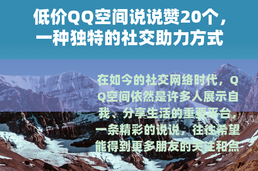 低价QQ空间说说赞20个，一种独特的社交助力方式