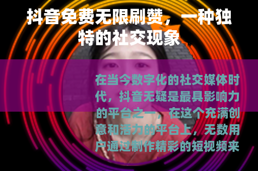 抖音免费无限刷赞，一种独特的社交现象