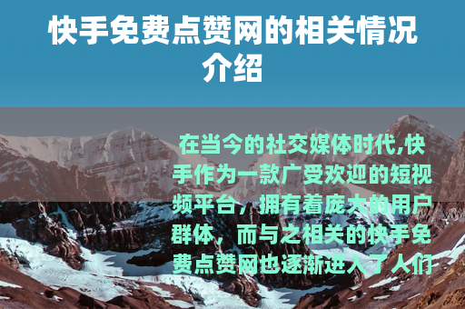 快手免费点赞网的相关情况介绍