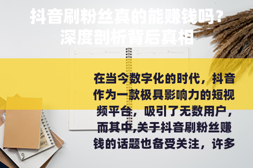 抖音刷粉丝真的能赚钱吗？深度剖析背后真相