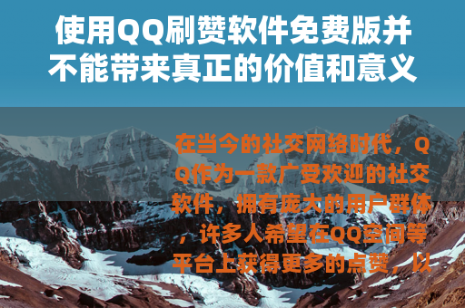 使用QQ刷赞软件免费版并不能带来真正的价值和意义