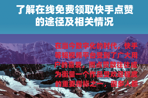了解在线免费领取快手点赞的途径及相关情况