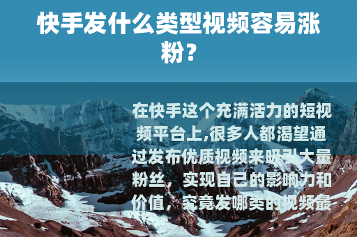 快手发什么类型视频容易涨粉？