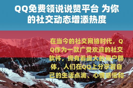 QQ免费领说说赞平台 为你的社交动态增添热度