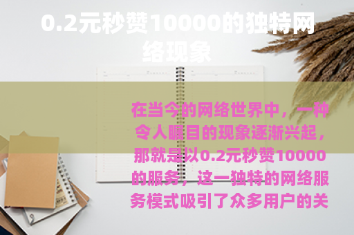 0.2元秒赞10000的独特网络现象