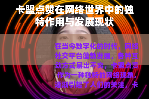 卡盟点赞在网络世界中的独特作用与发展现状