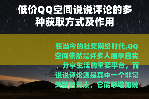 低价QQ空间说说评论的多种获取方式及作用