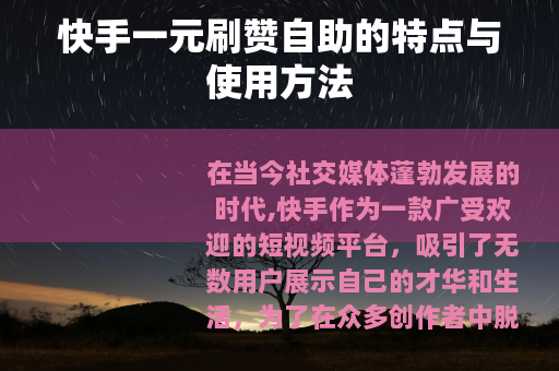 快手一元刷赞自助的特点与使用方法