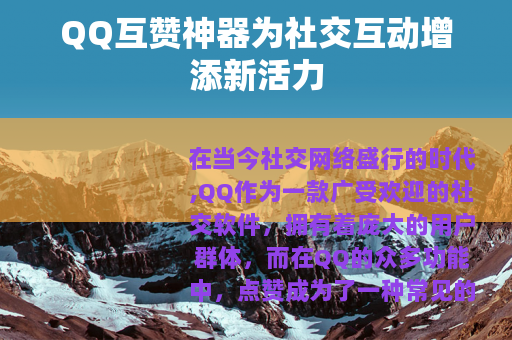 QQ互赞神器为社交互动增添新活力