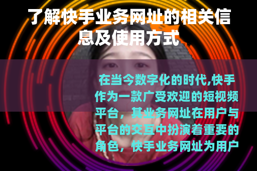 了解快手业务网址的相关信息及使用方式