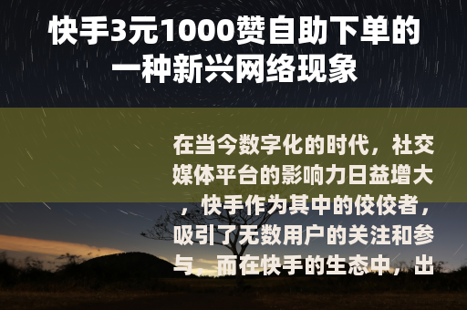 快手3元1000赞自助下单的一种新兴网络现象