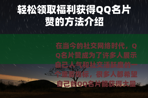 轻松领取福利获得QQ名片赞的方法介绍