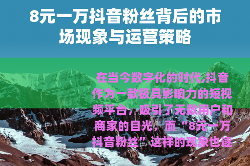 8元一万抖音粉丝背后的市场现象与运营策略