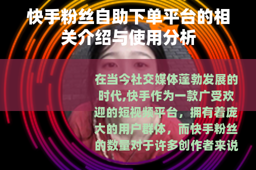 快手粉丝自助下单平台的相关介绍与使用分析
