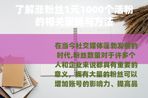 了解涨粉丝1元1000个活粉的相关策略与方法