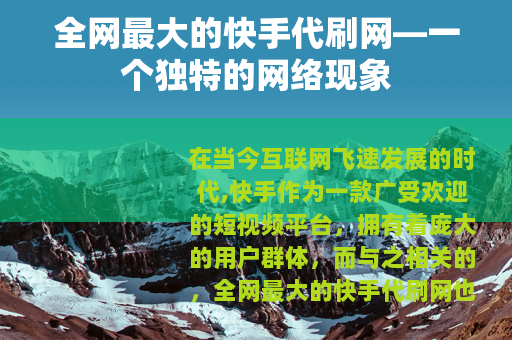 全网最大的快手代刷网—一个独特的网络现象