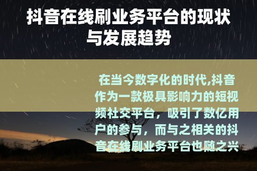 抖音在线刷业务平台的现状与发展趋势