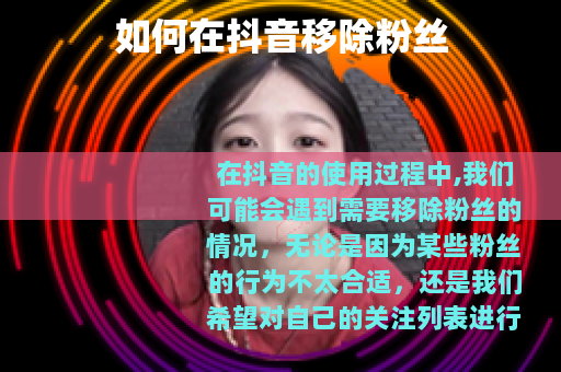 如何在抖音移除粉丝