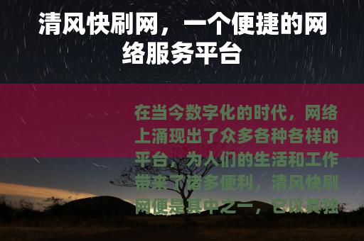 清风快刷网，一个便捷的网络服务平台