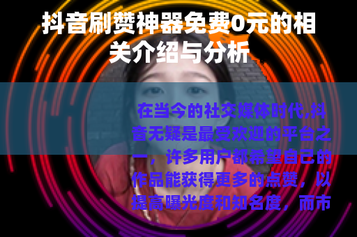 抖音刷赞神器免费0元的相关介绍与分析