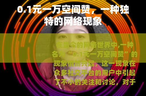 0.1元一万空间赞，一种独特的网络现象