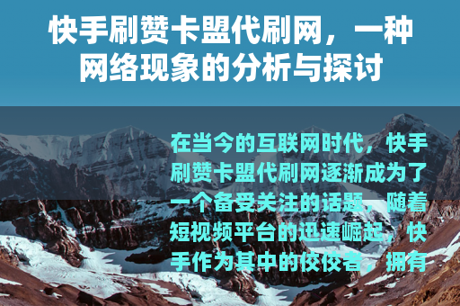快手刷赞卡盟代刷网，一种网络现象的分析与探讨