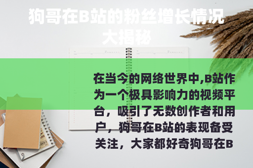狗哥在B站的粉丝增长情况大揭秘
