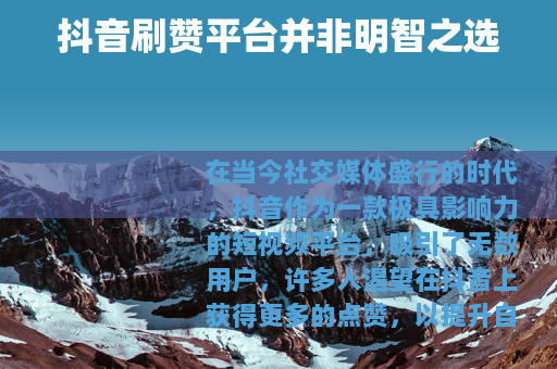 抖音刷赞平台并非明智之选