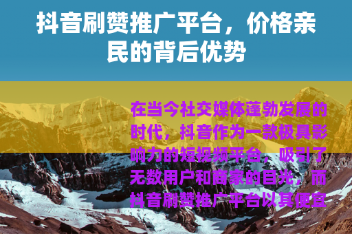抖音刷赞推广平台，价格亲民的背后优势