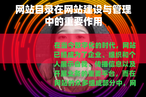 网站目录在网站建设与管理中的重要作用