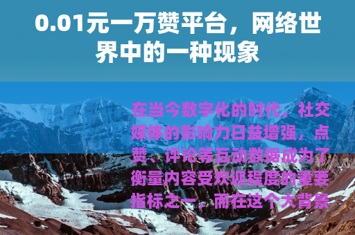 0.01元一万赞平台，网络世界中的一种现象