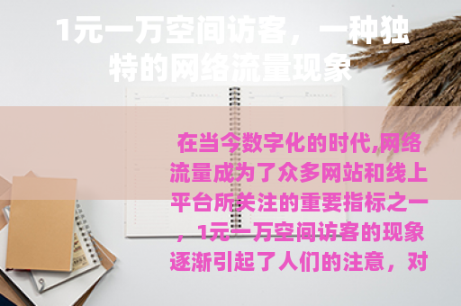 1元一万空间访客，一种独特的网络流量现象