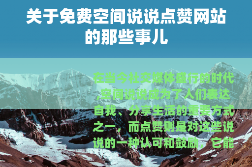 关于免费空间说说点赞网站的那些事儿
