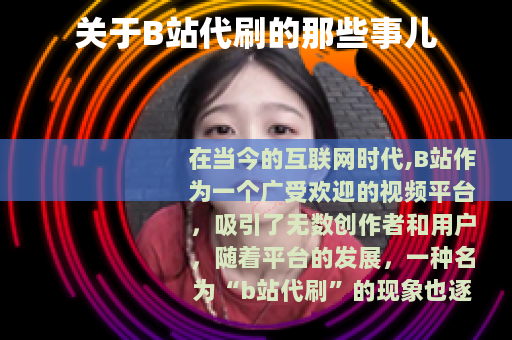 关于B站代刷的那些事儿