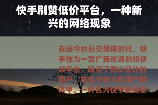 快手刷赞低价平台，一种新兴的网络现象