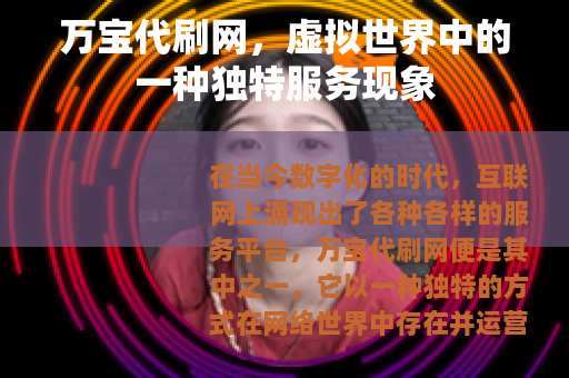 万宝代刷网，虚拟世界中的一种独特服务现象