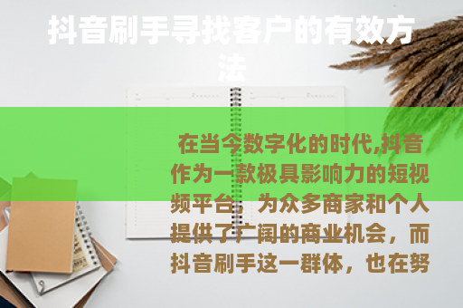 抖音刷手寻找客户的有效方法