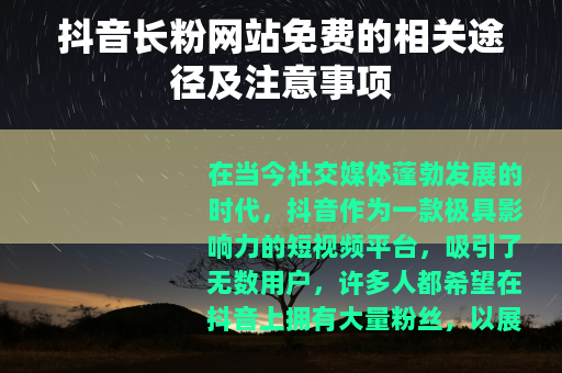 抖音长粉网站免费的相关途径及注意事项