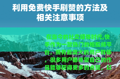利用免费快手刷赞的方法及相关注意事项
