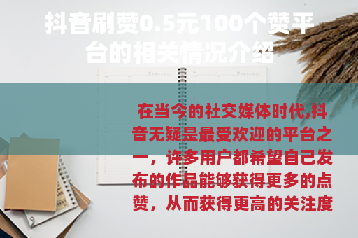 抖音刷赞0.5元100个赞平台的相关情况介绍