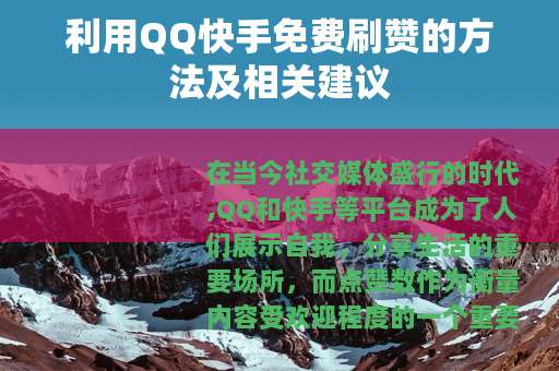 利用QQ快手免费刷赞的方法及相关建议