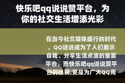 快乐吧qq说说赞平台，为你的社交生活增添光彩