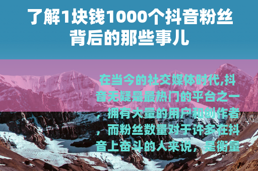 了解1块钱1000个抖音粉丝背后的那些事儿