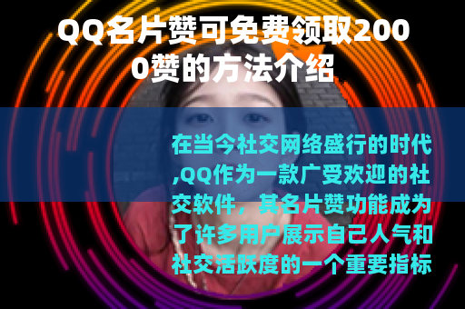 QQ名片赞可免费领取2000赞的方法介绍
